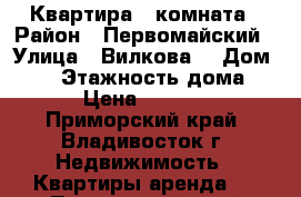 Квартира 1 комната › Район ­ Первомайский › Улица ­ Вилкова  › Дом ­ 15 › Этажность дома ­ 5 › Цена ­ 17 000 - Приморский край, Владивосток г. Недвижимость » Квартиры аренда   . Приморский край,Владивосток г.